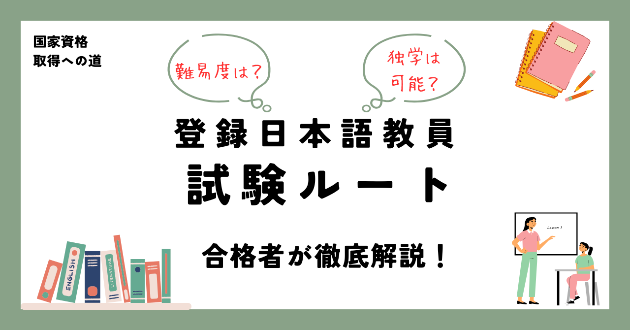 登録日本語教員 試験ルート 合格者が徹底解説!