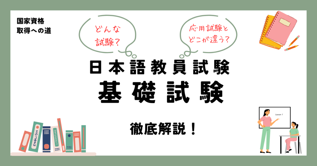 日本語教員試験 基礎試験 徹底解説