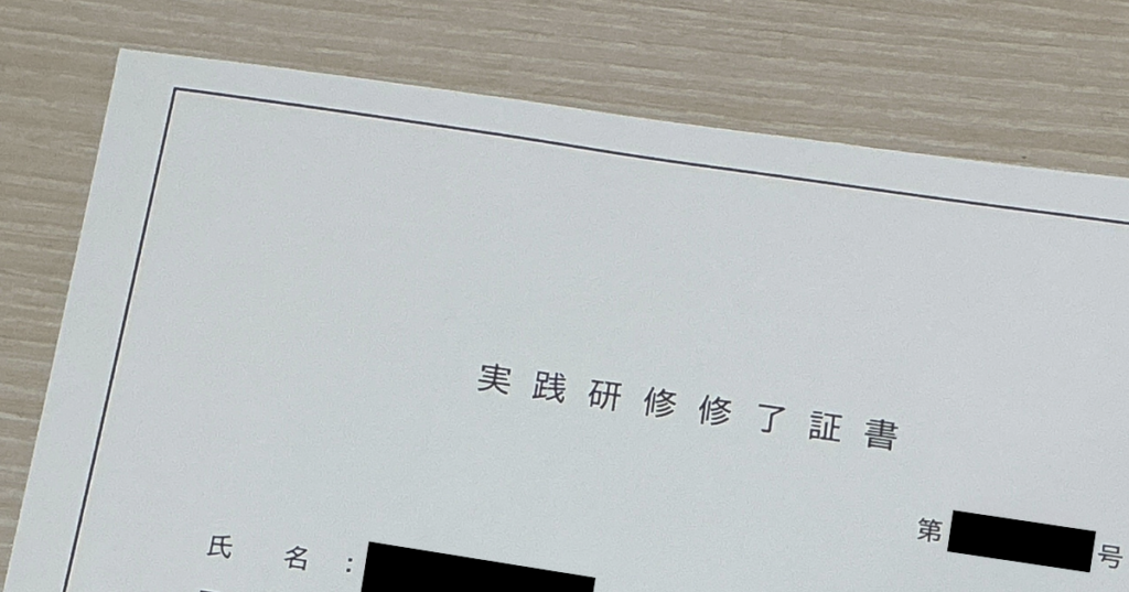 登録日本語教員 実践研修 修了証書