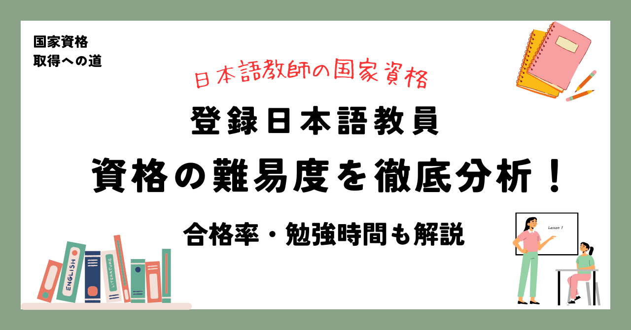 日本語教師の国家資格 登録日本語教員資格の難易度を徹底分析！ 合格率・勉強時間も解説