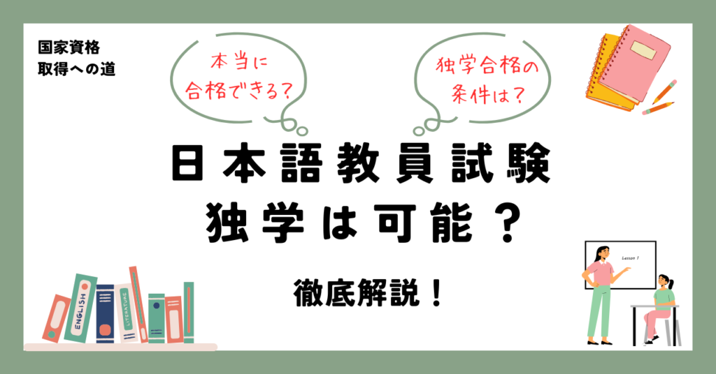 日本語教員試験 独学は可能？ 徹底解説！