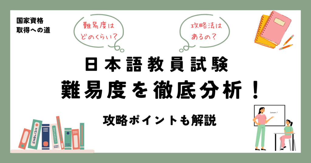 日本語教員試験 難易度を徹底分析！ 攻略ポイントも解説