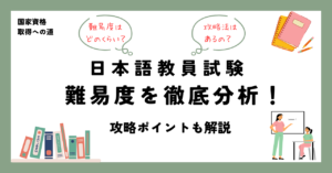 日本語教員試験 難易度を徹底分析！ 攻略ポイントも解説
