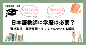日本語教師に学歴は必要？ 資格取得・就活事情・キャリアについても解説