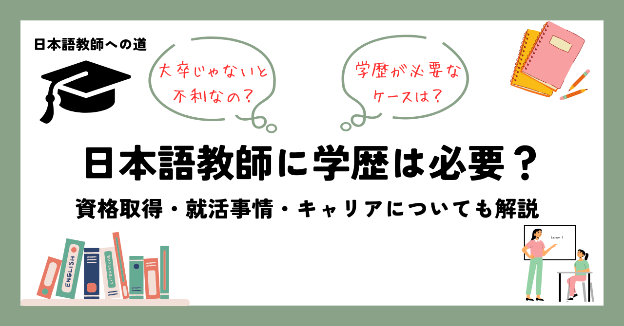 日本語教師に学歴は必要？ 資格取得・就活事情・キャリアについても解説