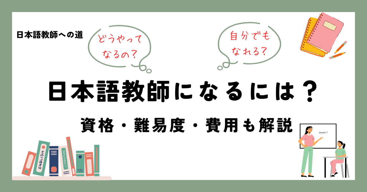 どうやってなるの？自分でもなれる？ 日本語教師になるには？ 資格・難易度・費用も解説