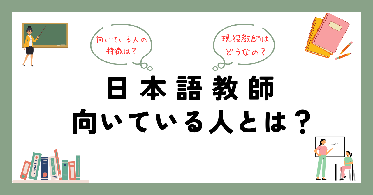日本語教師に向いている人とは？