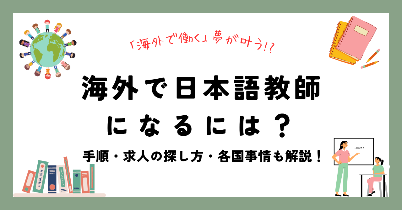 海外で日本語教師になるには？